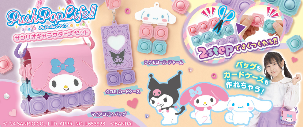 PushPopLife!! プッシュポップライフ サンリオキャラクターズ セット