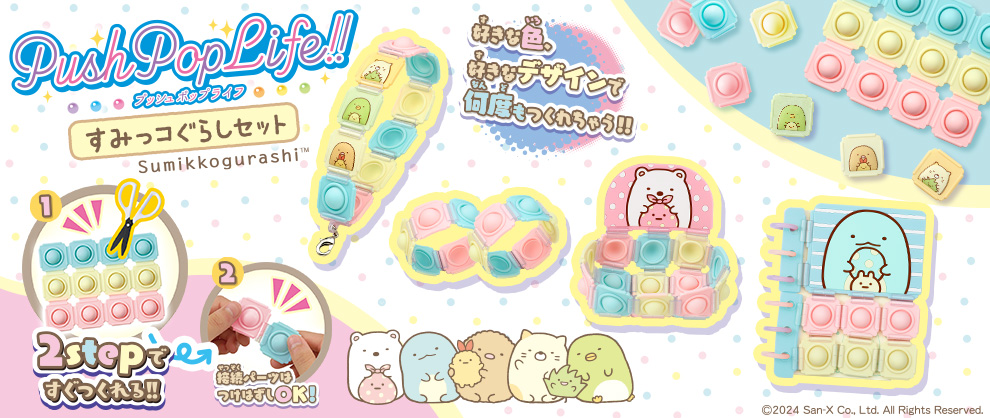 PushPopLife!! プッシュポップライフ すみっコぐらしセット