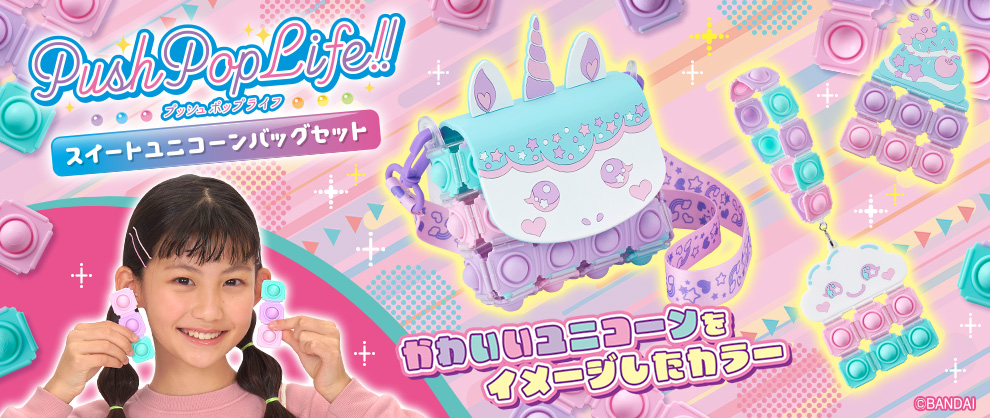 PushPopLife!! プッシュポップライフ スイートユニコーンバッグセット