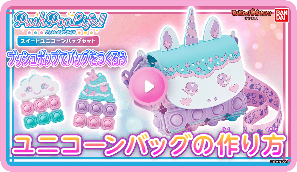 ユニコーンバッグの作り方動画