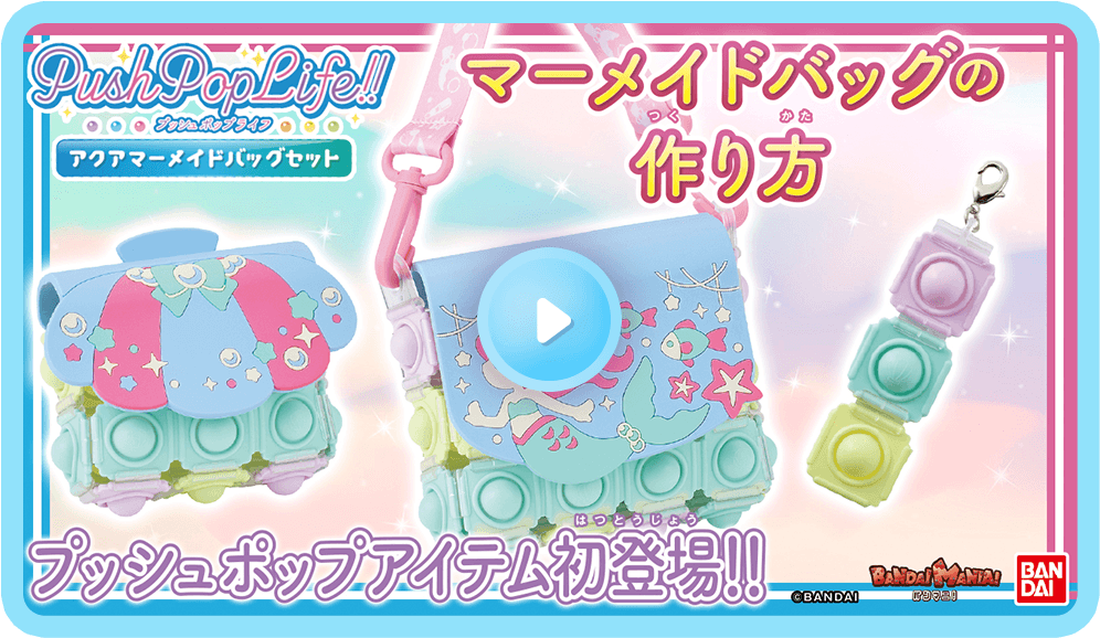 マーメイドバッグの作り方動画