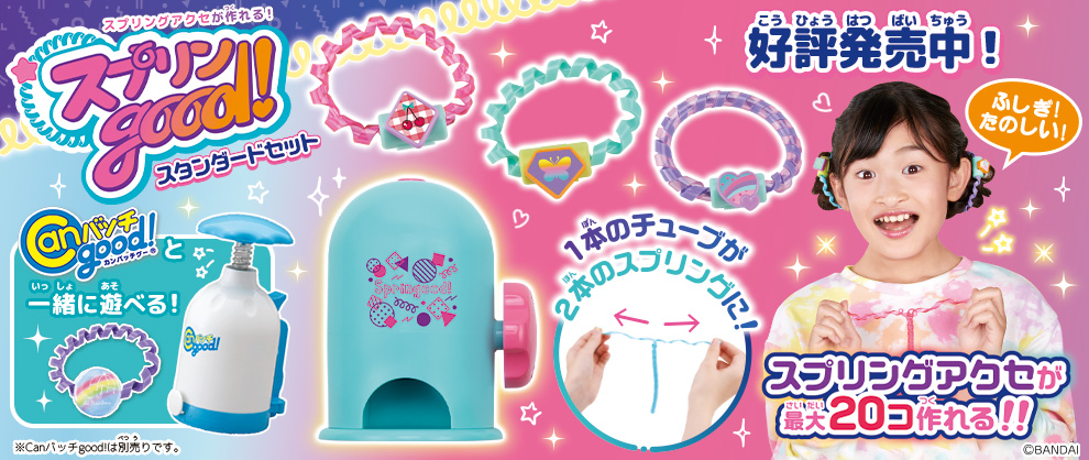 スプリンgood! スタンダードセット