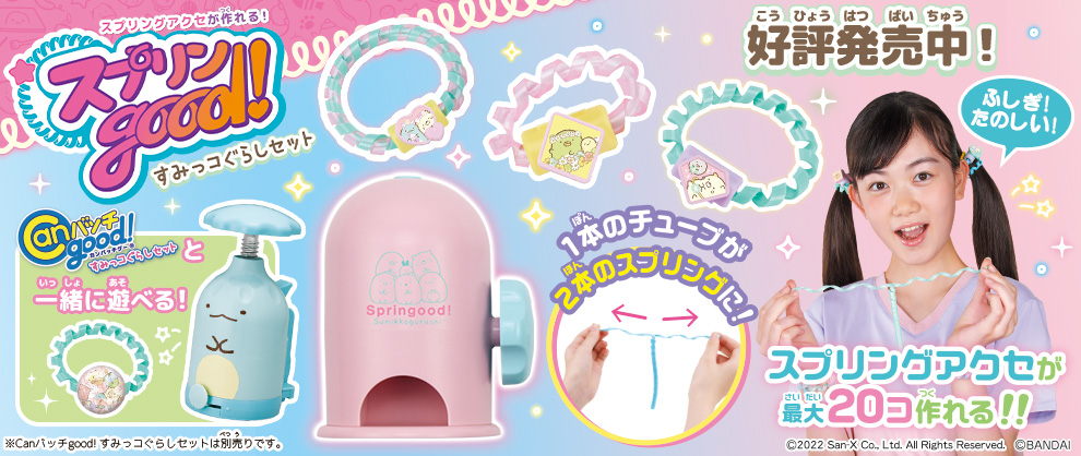 スプリンgood! すみっコぐらしセット