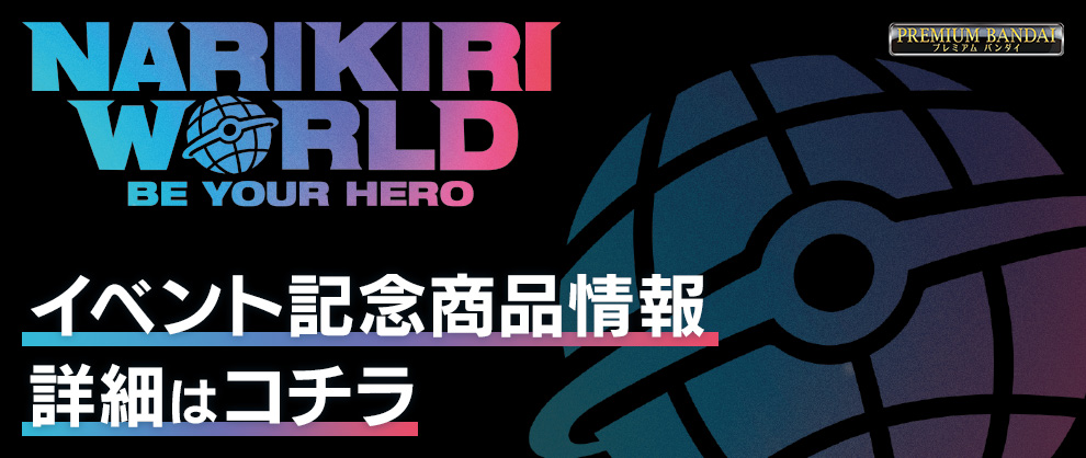 NARIKIRI WORLD イベント記念商品情報 詳細はコチラ