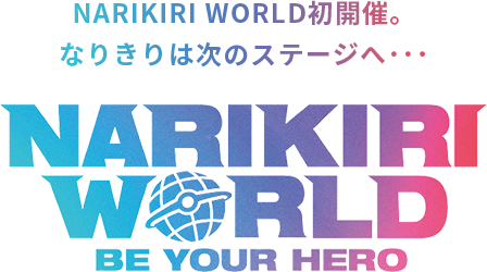 NARIKIRI WORLD初開催。 なりきりは次のステージへ・・・