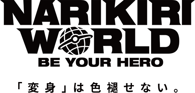 NARIKIRI WORLD BE YOUR HERO 「変身」は色褪せない。