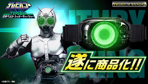 テレビパワー 変身ベルト シャドーチャージャー