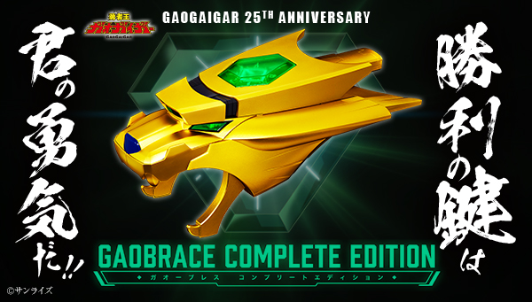 ガオーブレス COMPLETE EDITION