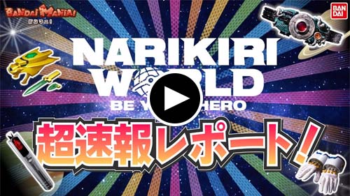 【バンダイ公式イベントレポート】○○するベルトも！？「NARIKIRI WORLD」を超速報レポート！大注目アイテムが目白押し！