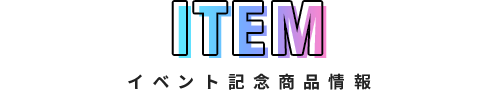 ITEM イベント記念商品情報