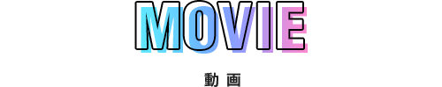 MOVIE 動画