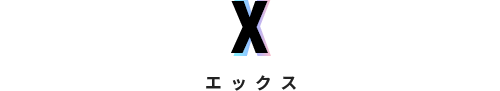 X エックス