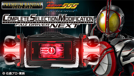 CSMファイズドライバーNEXT