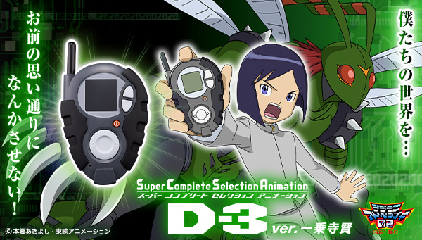 SuperCompleteSelectionAnimation D-3ver.一乗寺賢