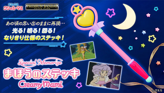 Special Memorizeクリィミーマミ まほうのステッキ