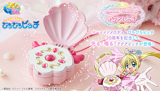 Special Memorizeマーメイドメロディーぴちぴちぴっち アクアピッチ