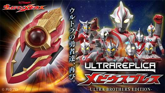 ウルトラレプリカ　メビウスブレス -ULTRA BROTHERS EDITION-