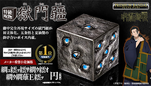 【呪術廻戦】特級呪物 獄門疆