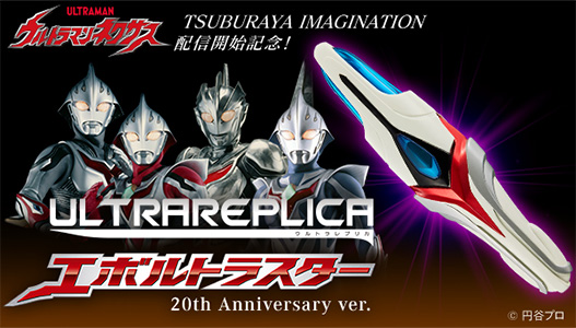 ウルトラレプリカ エボルトラスター 20th Anniversary ver.