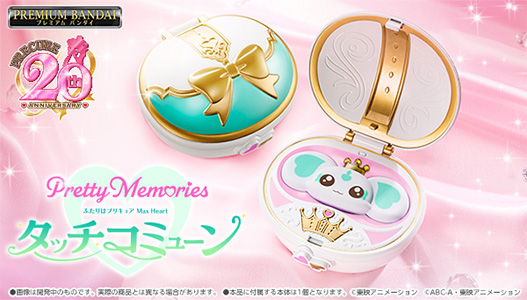 Pretty Memories ふたりはプリキュア Max Heart タッチコミューン