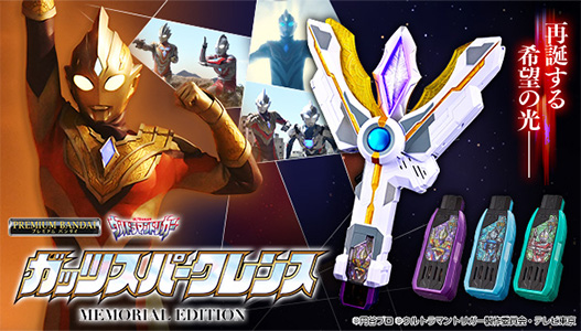 ガッツスパークレンス MEMORIAL EDITION