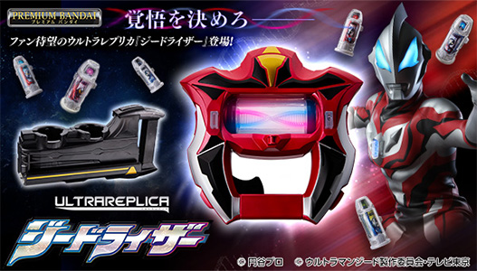 ウルトラレプリカ ジードライザー
