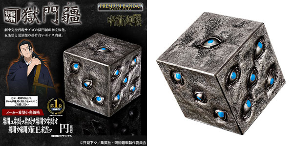 特級呪物 獄門疆