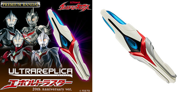 ウルトラレプリカ エボルトラスター 20th Anniversary ver.