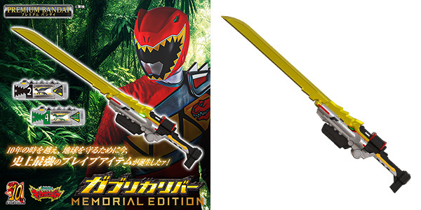 ガブリカリバー -MEMORIAL EDITION-