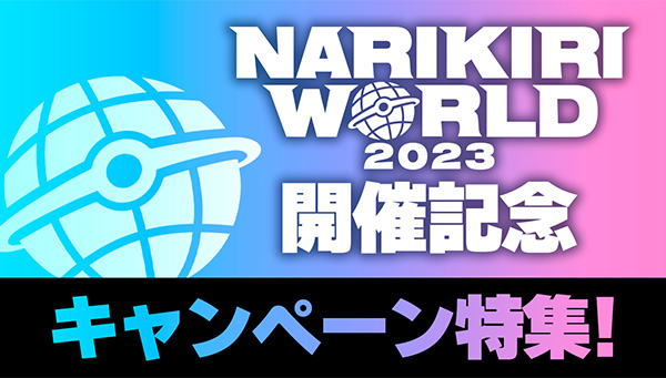NARIKIRI WORLD 2023 開催記念 キャンペーン特集