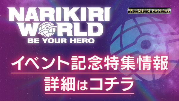 NARIKIRI WORLD イベント記念特集情報 詳細はコチラ