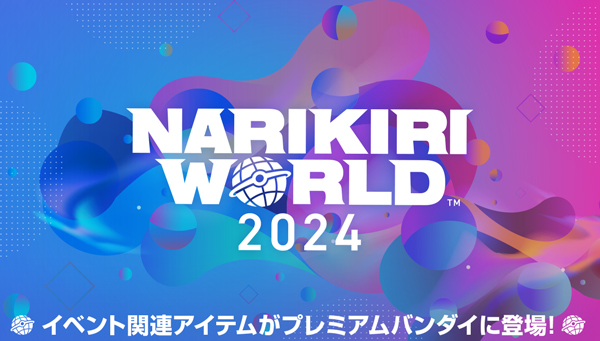 イベント関連アイテムがプレミアムバンダイに登場！