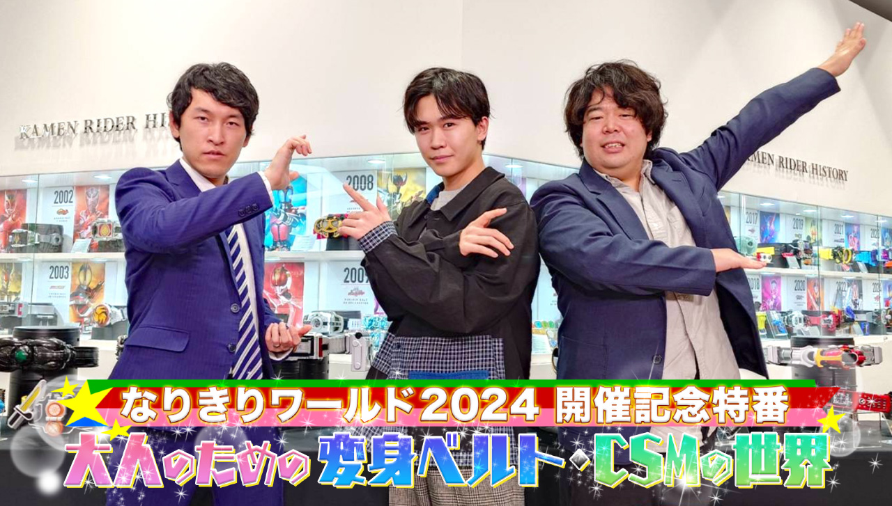 見逃し配信実施中！『大人のための変身ベルト・CSMの世界』