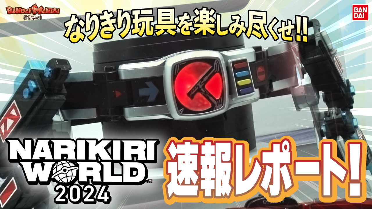 なりきり玩具を楽しみ尽くせ！ NARIKIRI WORLD 2024 速報レポート！