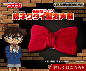 名探偵コナン 蝶ネクタイ型変声機