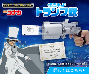 怪盗キッド トランプ銃