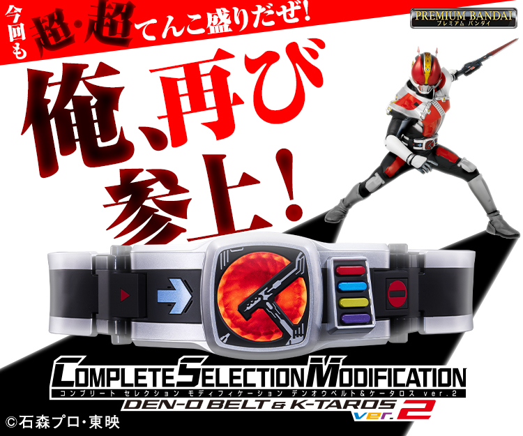 COMPLETE SELECTION MODIFICATION デンオウベルト&ケータロス ver.2