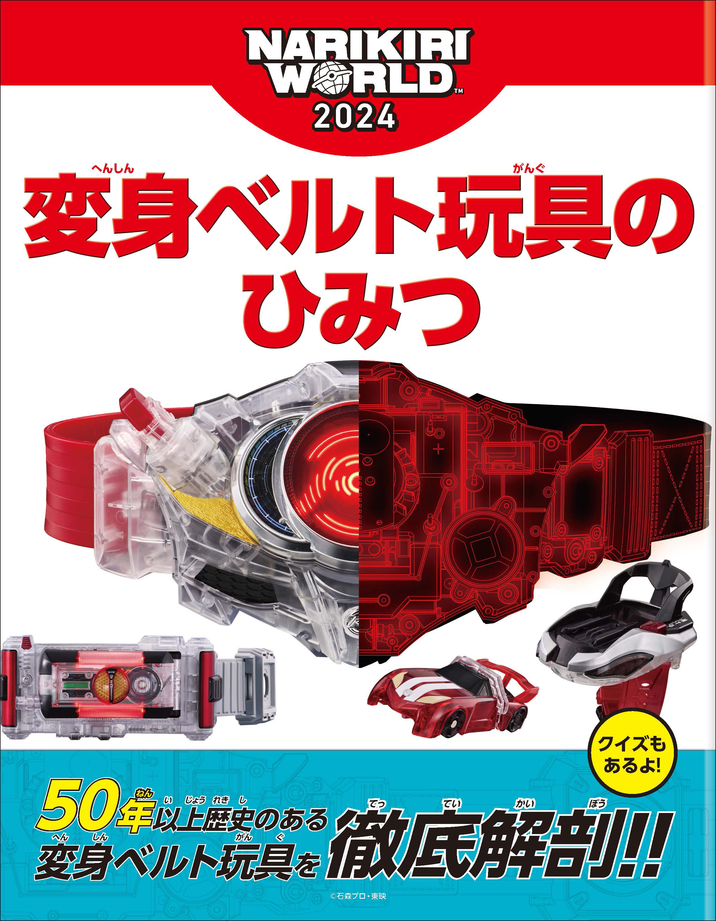 変身ベルト玩具のひみつ