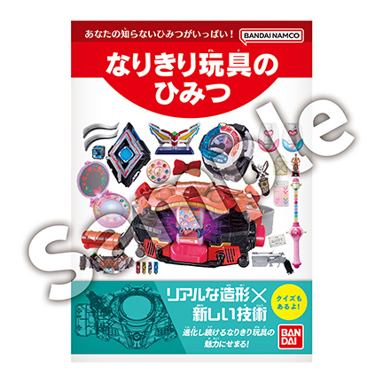 『なりきり玩具のひみつ』