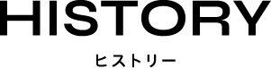 HISTORY ヒストリー