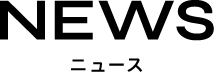 NEWS ニュース