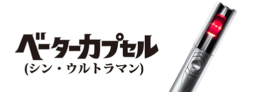 BETA CAPSULE(SHIN ULTRAMAN)