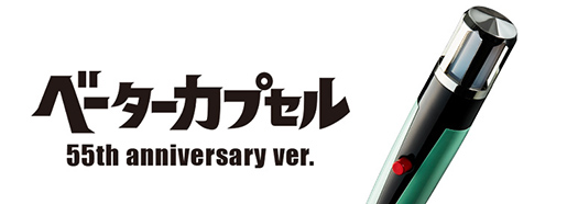 BETA CAPSULE 55th Anniversary ver.