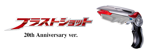 BLASTSHOT 20th ANNIVERSARY VER.
