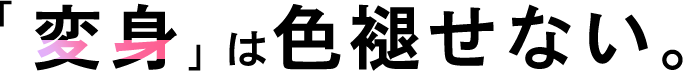 「変身」は色褪せない。