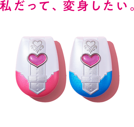 私だって、変身したい。
