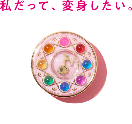 私だって、変身したい。