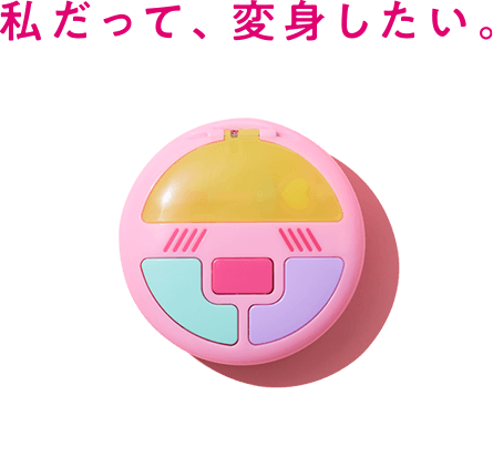 私だって、変身したい。