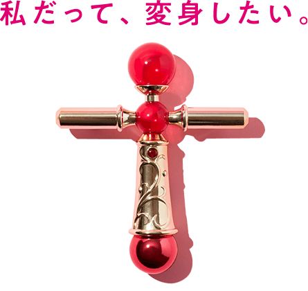 私だって、変身したい。