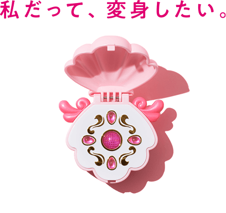 私だって、変身したい。